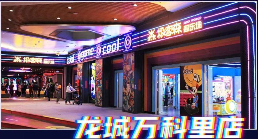 【深圳10店通用·电玩】99抢200元『极客森超乐场』200枚游戏币套餐，199元=400枚；全场通玩！