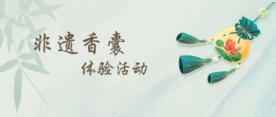 【深圳图书馆】古风香囊,岁月里的一抹沉香!