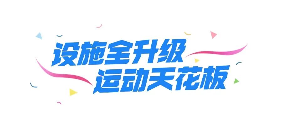 深圳运动新地标!「森系体育园」回归!