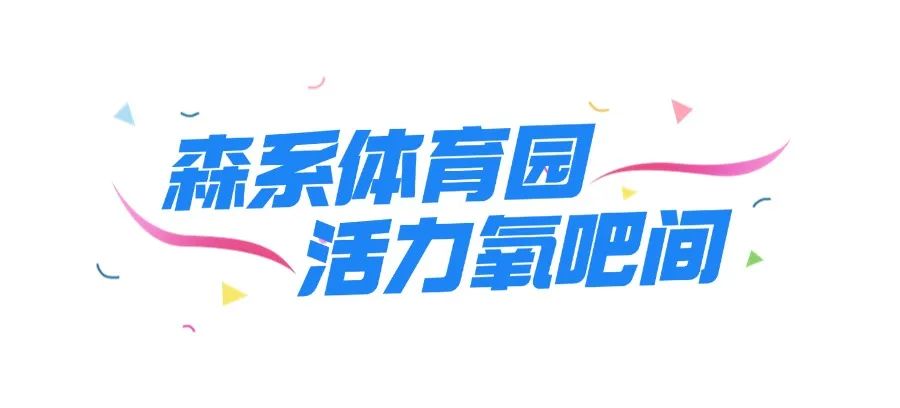 深圳运动新地标!「森系体育园」回归!