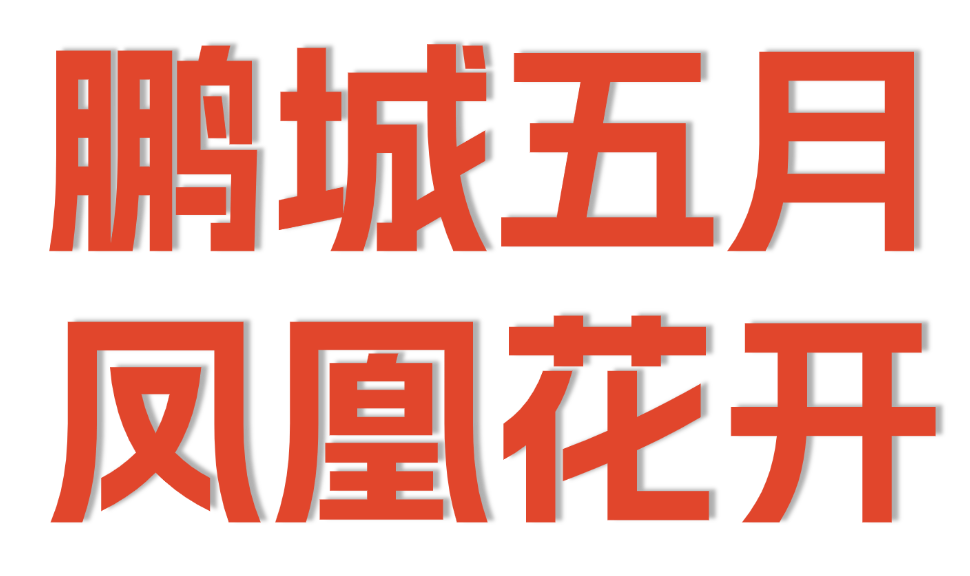【深图艺苑】“鹏城之声”第五届家庭朗诵会