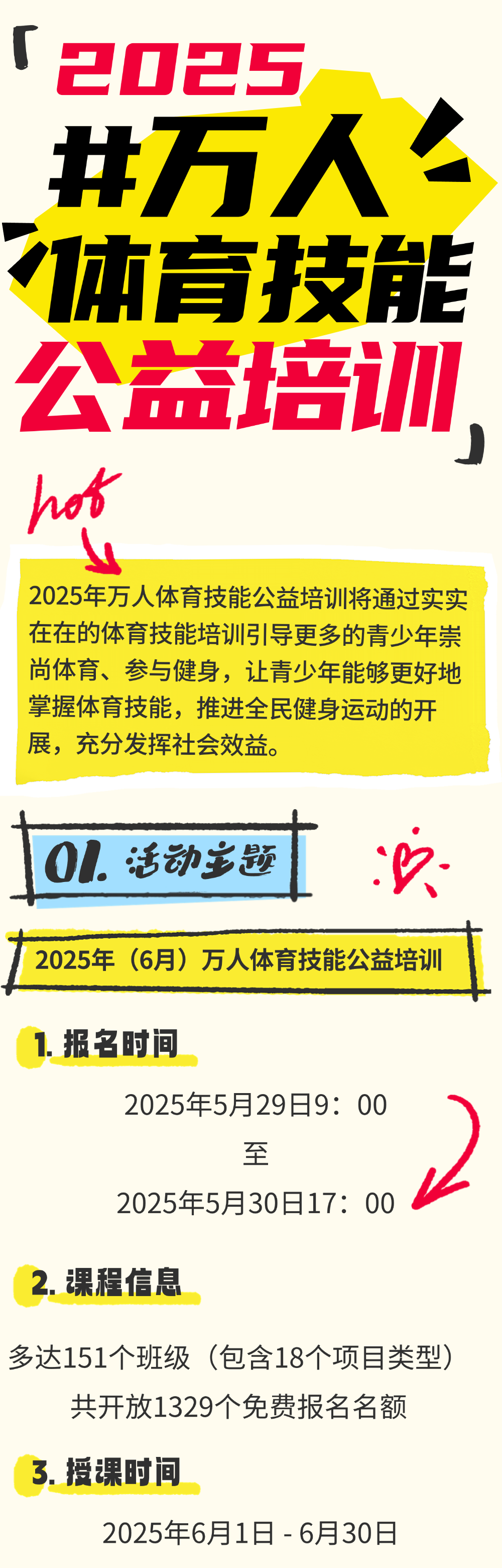 拼手速！2025万人体育技能培训来啦，1329个公益培训名额等你来报名