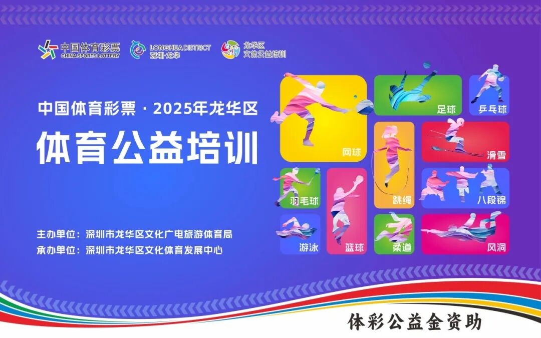 【公益培训】龙华区体育公益培训第二期开启报名！