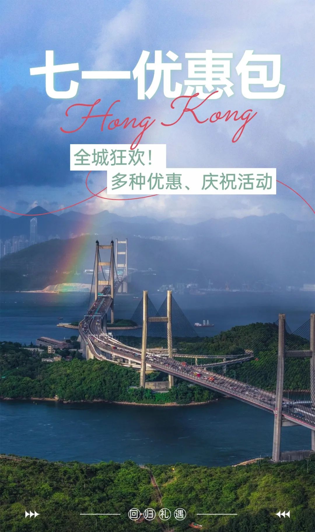 共庆回归!香港七一优惠不停歇:免费乘车、看展览…...