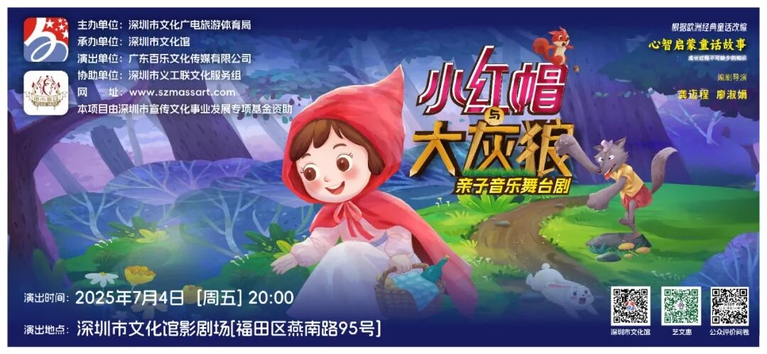 【免费抢票】深圳文化馆 心智启蒙儿童剧《小红帽与大灰狼》