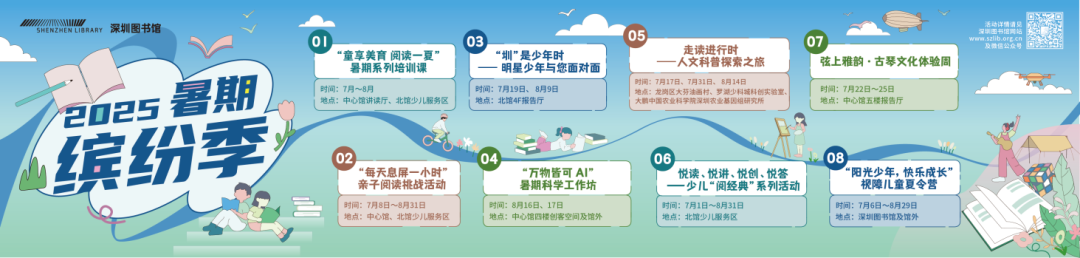 深圳图书馆 “暑期缤纷季” 来袭,开启花样阅读之旅!