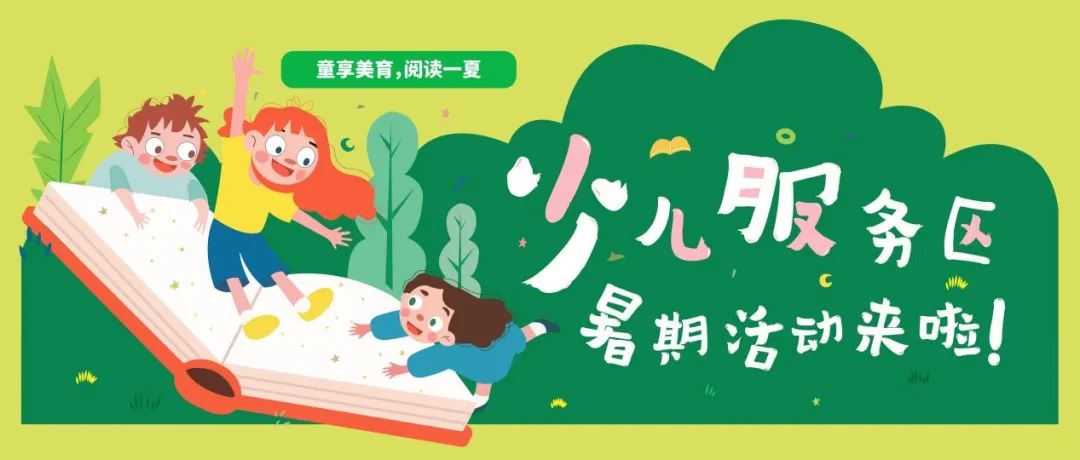 深圳图书馆 “暑期缤纷季” 来袭,开启花样阅读之旅!