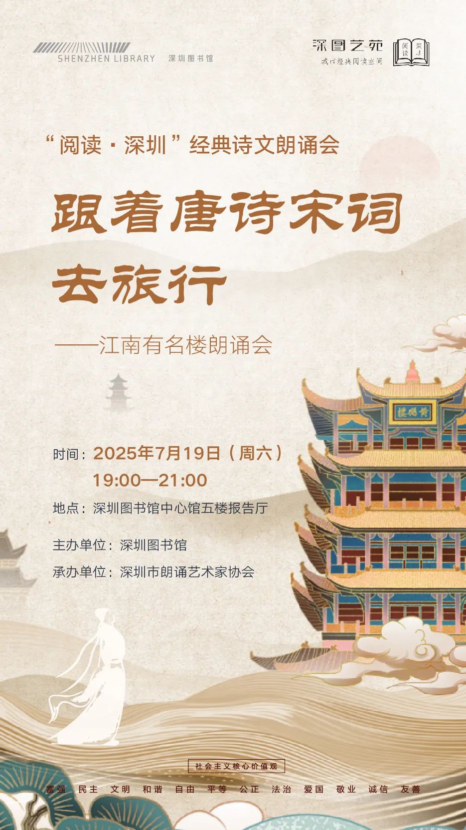 深图艺苑 │ “跟着唐诗宋词去旅行”——江南有名楼朗诵会