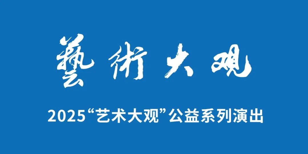 【免费抢票】艺术大观 | 探戈灵魂的弦乐碰撞,感受吉他小提琴演绎皮亚佐拉《自由探戈》的盛夏魅力!
