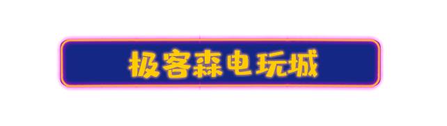 【深圳10店通用】极客森超乐场99元220游戏币