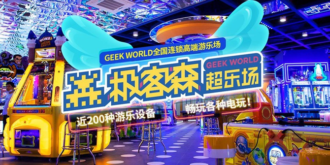 【深圳10店通用】极客森超乐场99元220游戏币