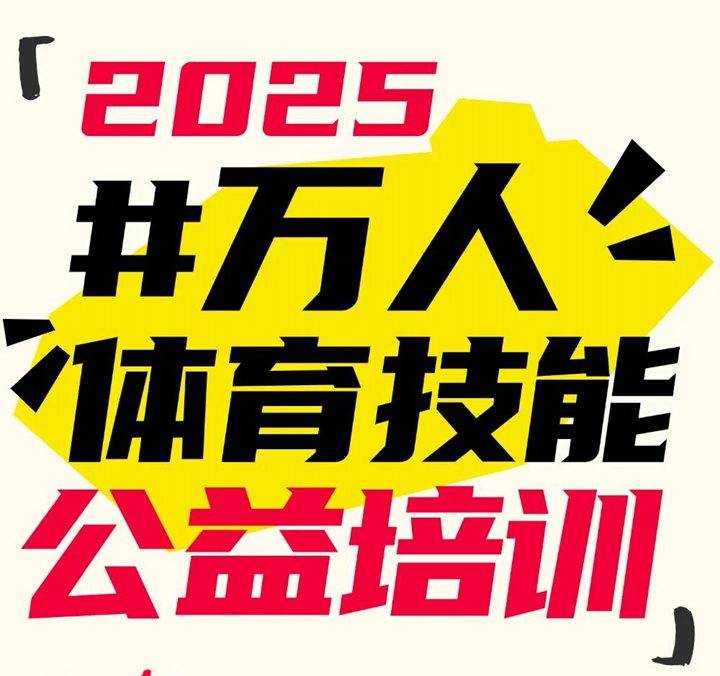 【免费报名】2025宝安区万人体育公益培训来啦