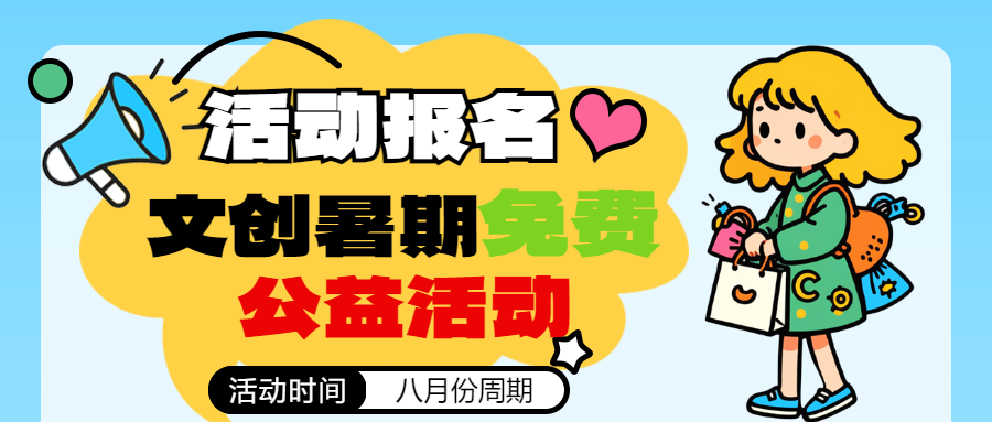 【活动报名】深圳少儿图书馆文创暑期免费公益活动