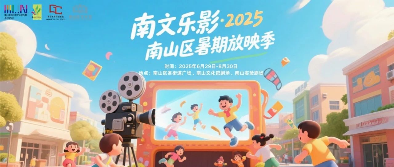 预约报名!2025南山区暑期放映季活动「科幻奇幻专场」排期表上线