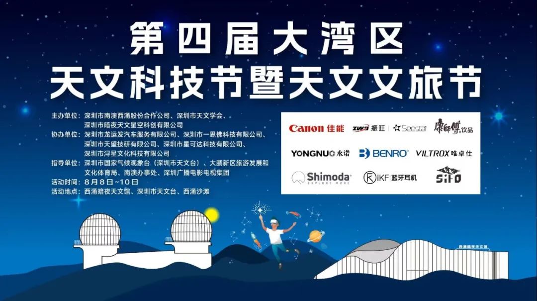 第四届大湾区天文科技节报名啦~~