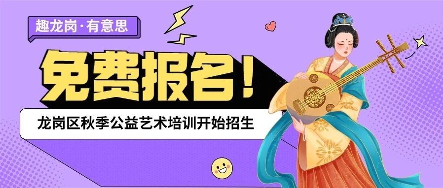 免费报名！龙岗区新一轮公益艺术培训开始招生啦→