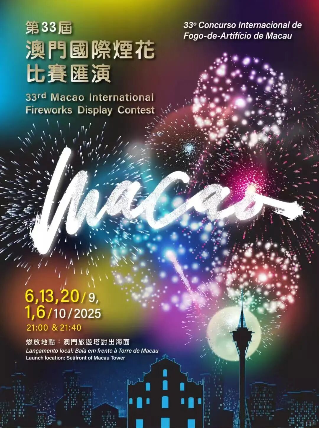 免费看!璀璨烟花邀您金秋相聚濠江!