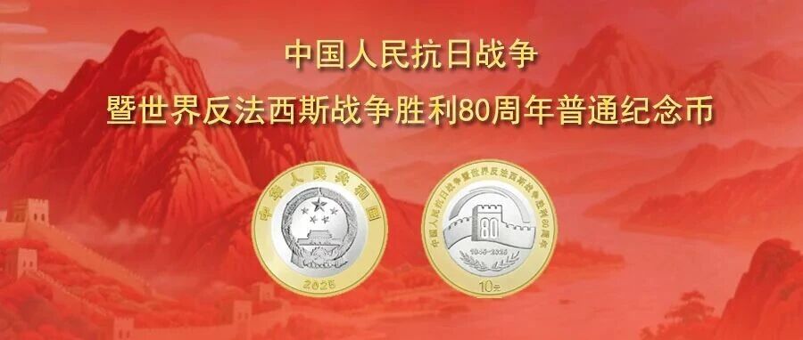 抗战胜利80周年普通纪念币，今天22:00开启预约，银行最新预约入口大全！