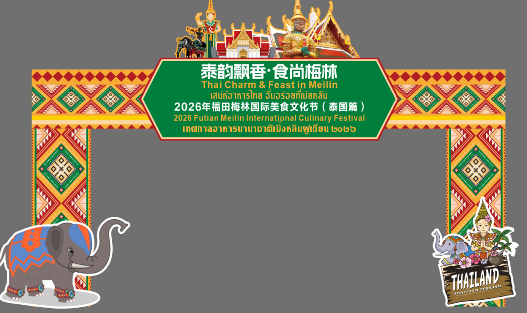 2026福田梅林国际美食文化节来啦！免费入场，连开6天！
