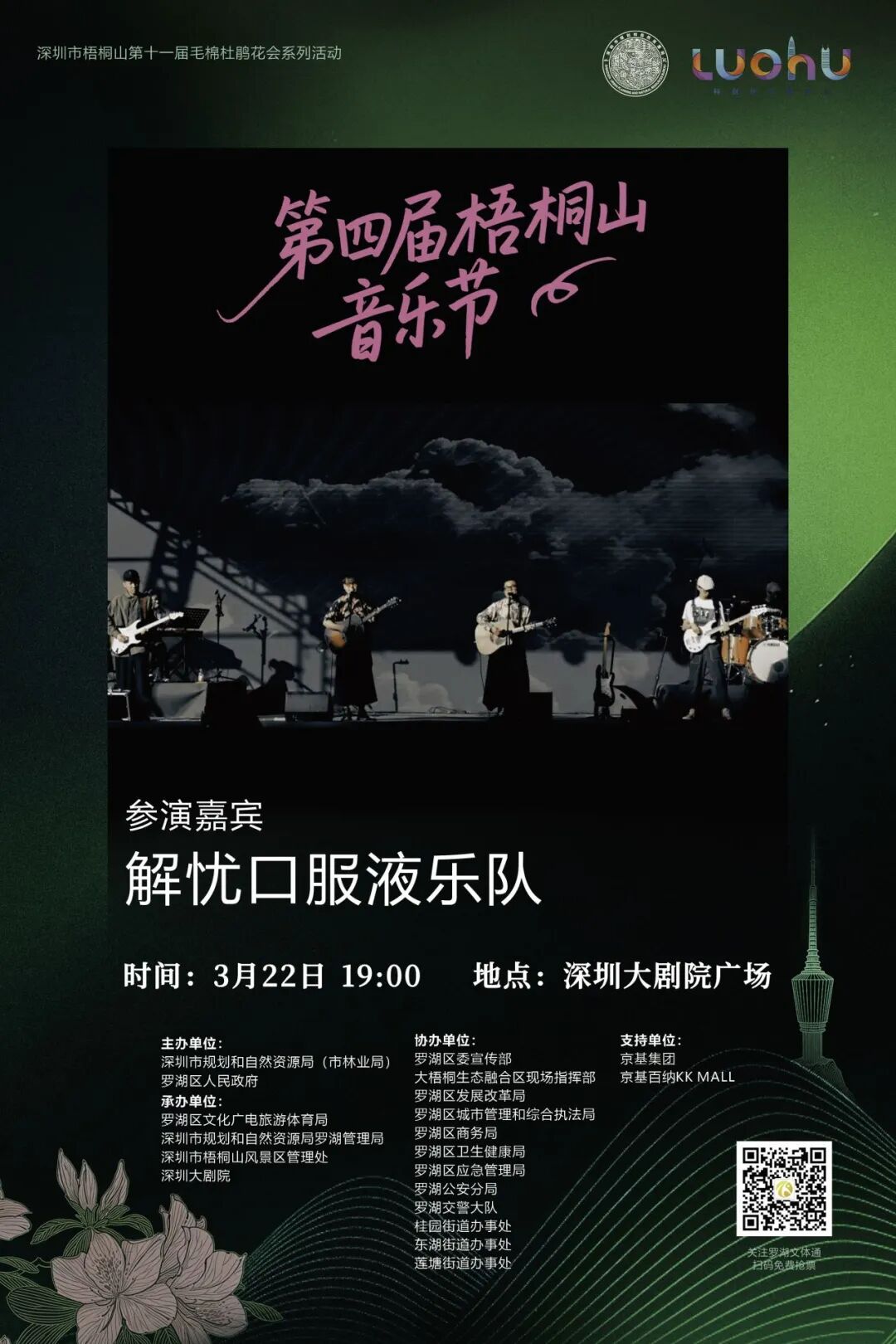 免费抢票！第四届梧桐山音乐节焕新启幕！多重春日惊喜好礼待你解锁→