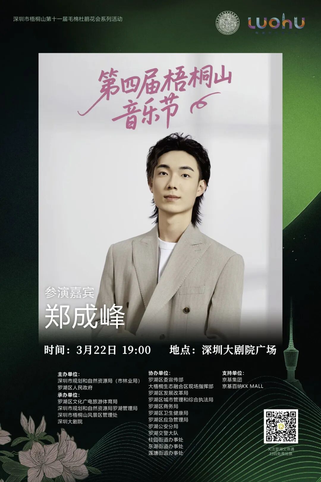 免费抢票！第四届梧桐山音乐节焕新启幕！多重春日惊喜好礼待你解锁→