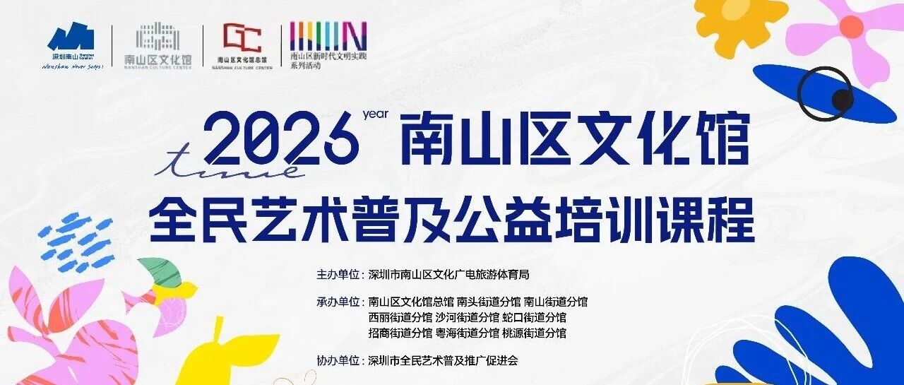 南山区文化馆2026春季公益培训报名通道今日开启