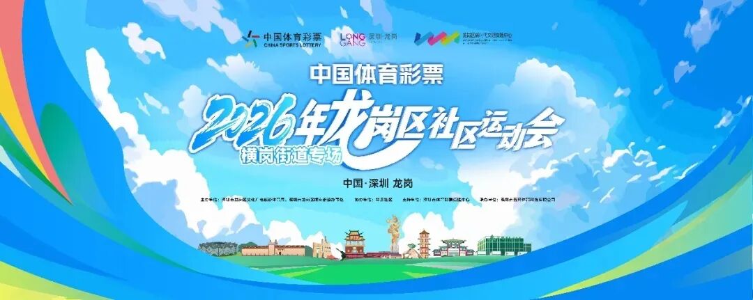 趣味运动会，好礼抱回家！2026年龙岗社区运动会开始报名啦~~