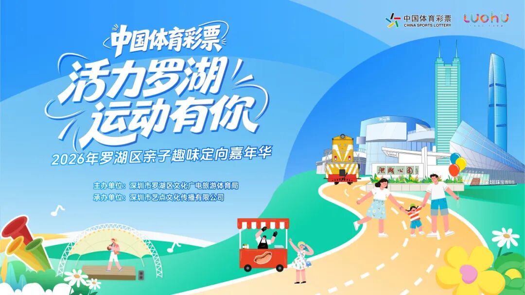 【免费报名】游玩打卡赢奖品！2026年罗湖区亲子趣味定向嘉年华假期开启