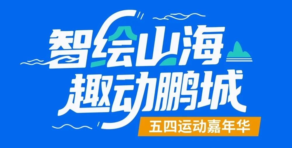 深圳公园五四运动嘉年华徒步赛，欢乐开跑！
