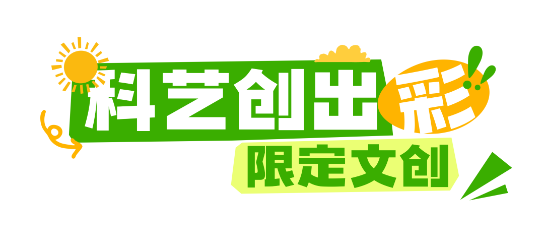 五一开园！科学公园（南翼）等你来解锁