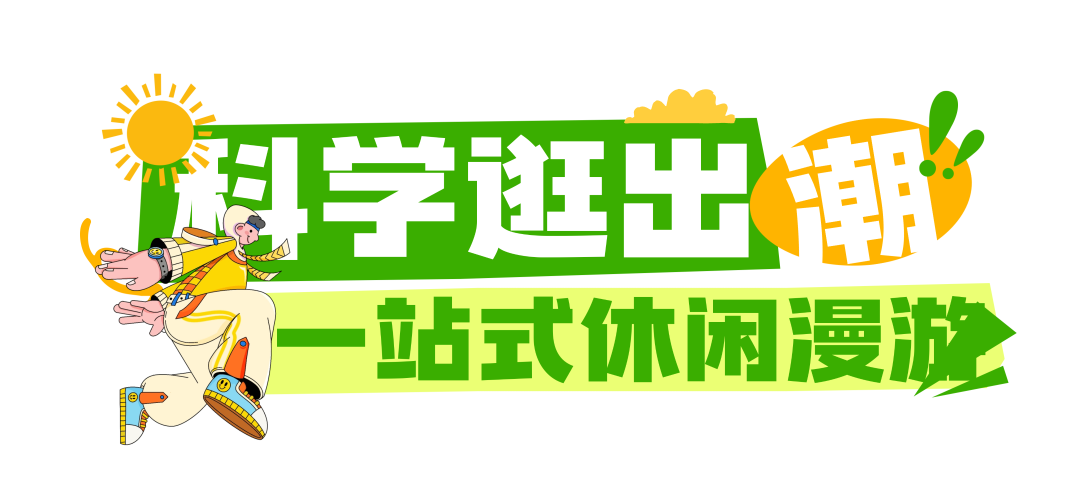 五一开园！科学公园（南翼）等你来解锁