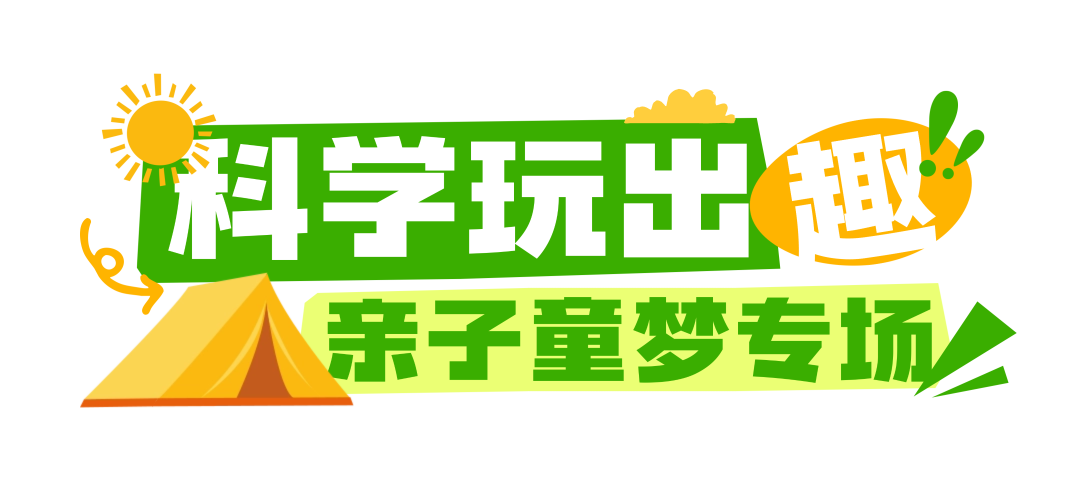 五一开园！科学公园（南翼）等你来解锁