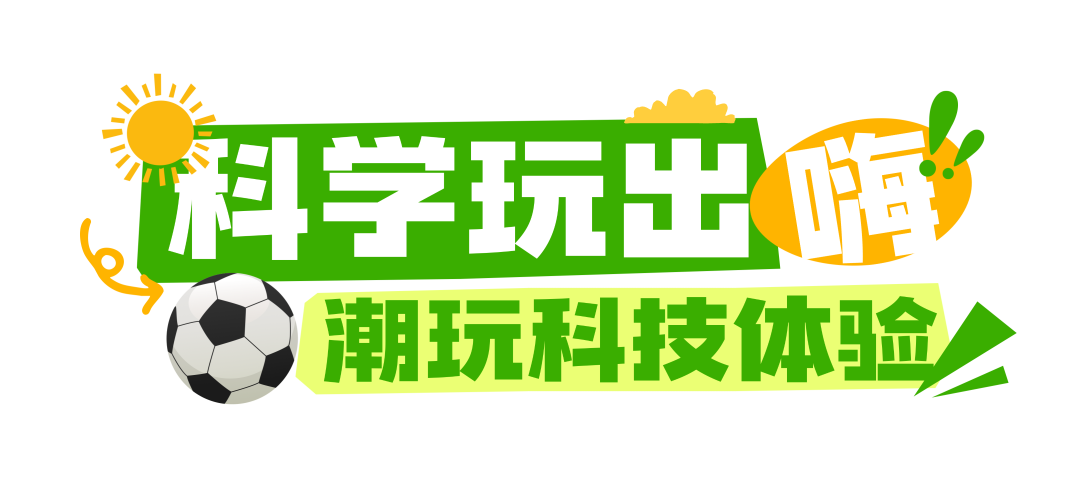 五一开园！科学公园（南翼）等你来解锁