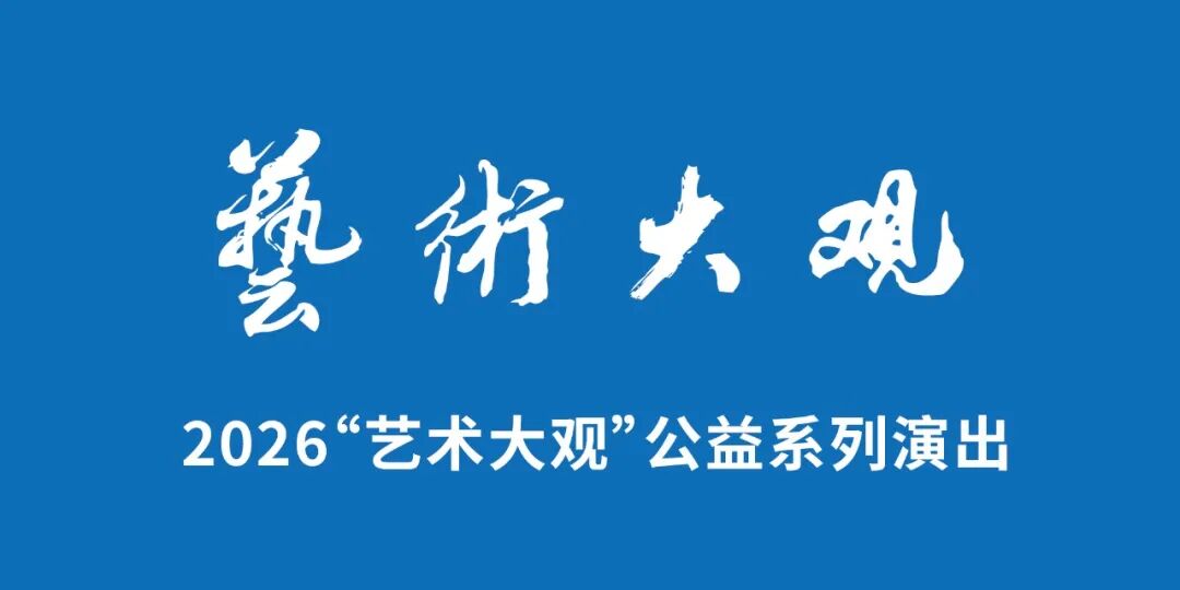【免费抢票】艺术大观五一“剧”好听 贝多芬&李斯特——钢琴上的激情与浪漫音乐会