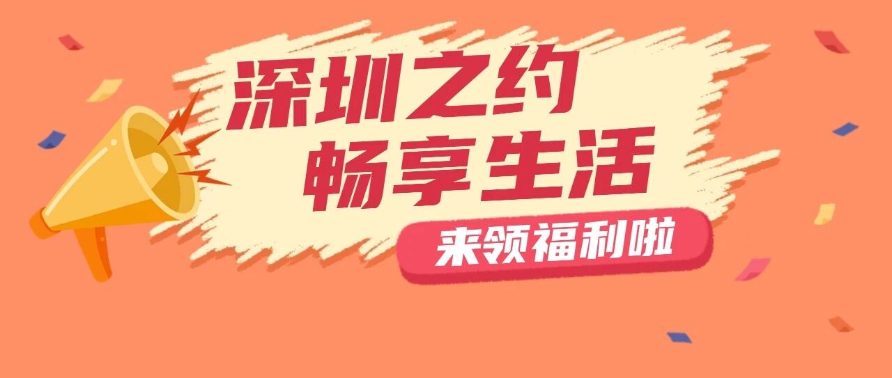 2026年深圳市“深圳之约 畅享生活”促消费活动来啦！