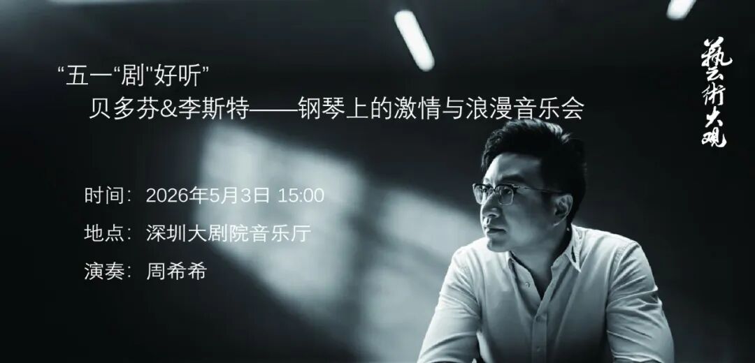 【免费抢票】艺术大观五一“剧”好听 贝多芬&李斯特——钢琴上的激情与浪漫音乐会