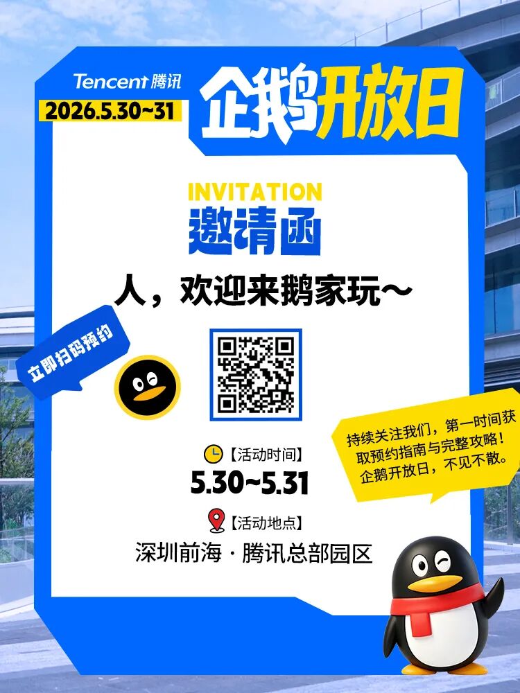 企鹅开放日来了！腾讯总部园区首个开放日，一起去深圳前海玩吧！