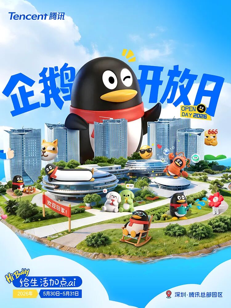 企鹅开放日来了！腾讯总部园区首个开放日，一起去深圳前海玩吧！