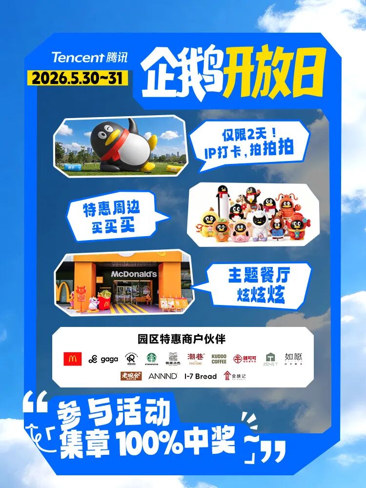 企鹅开放日来了！腾讯总部园区首个开放日，一起去深圳前海玩吧！