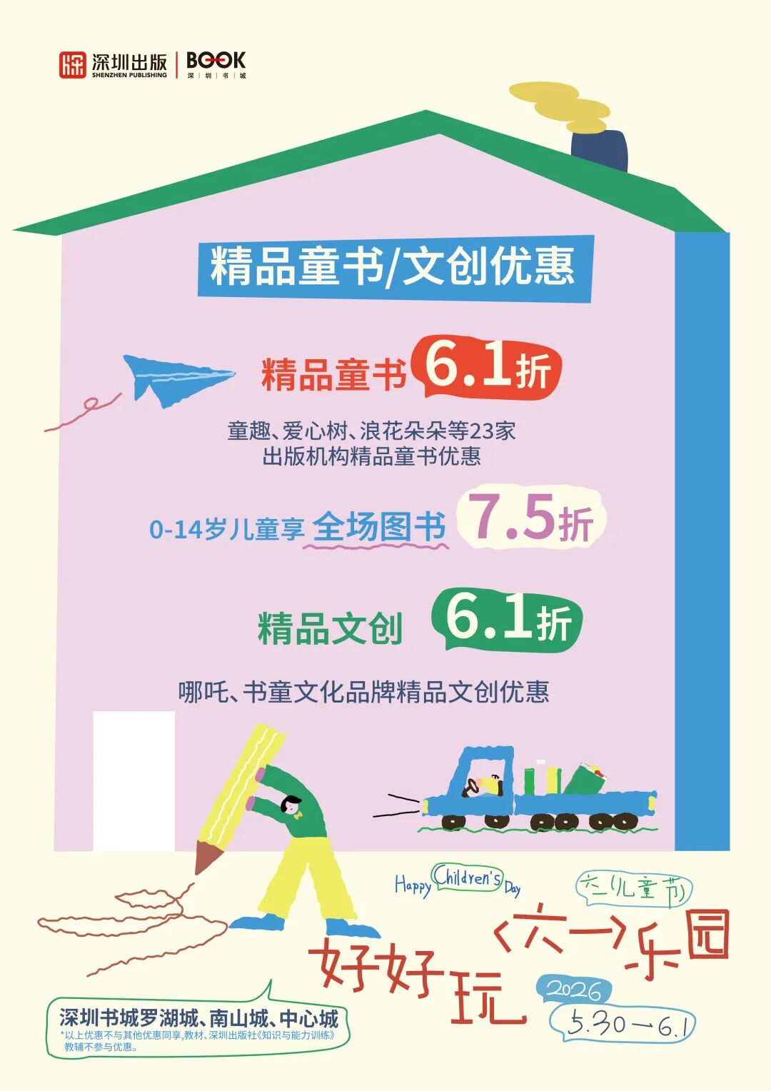 好好玩“六一”乐园，深圳书城快乐上线！