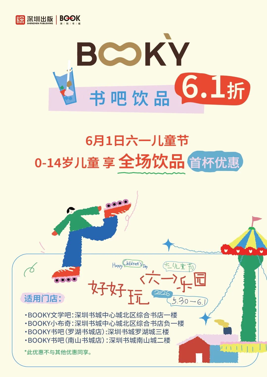 好好玩“六一”乐园，深圳书城快乐上线！