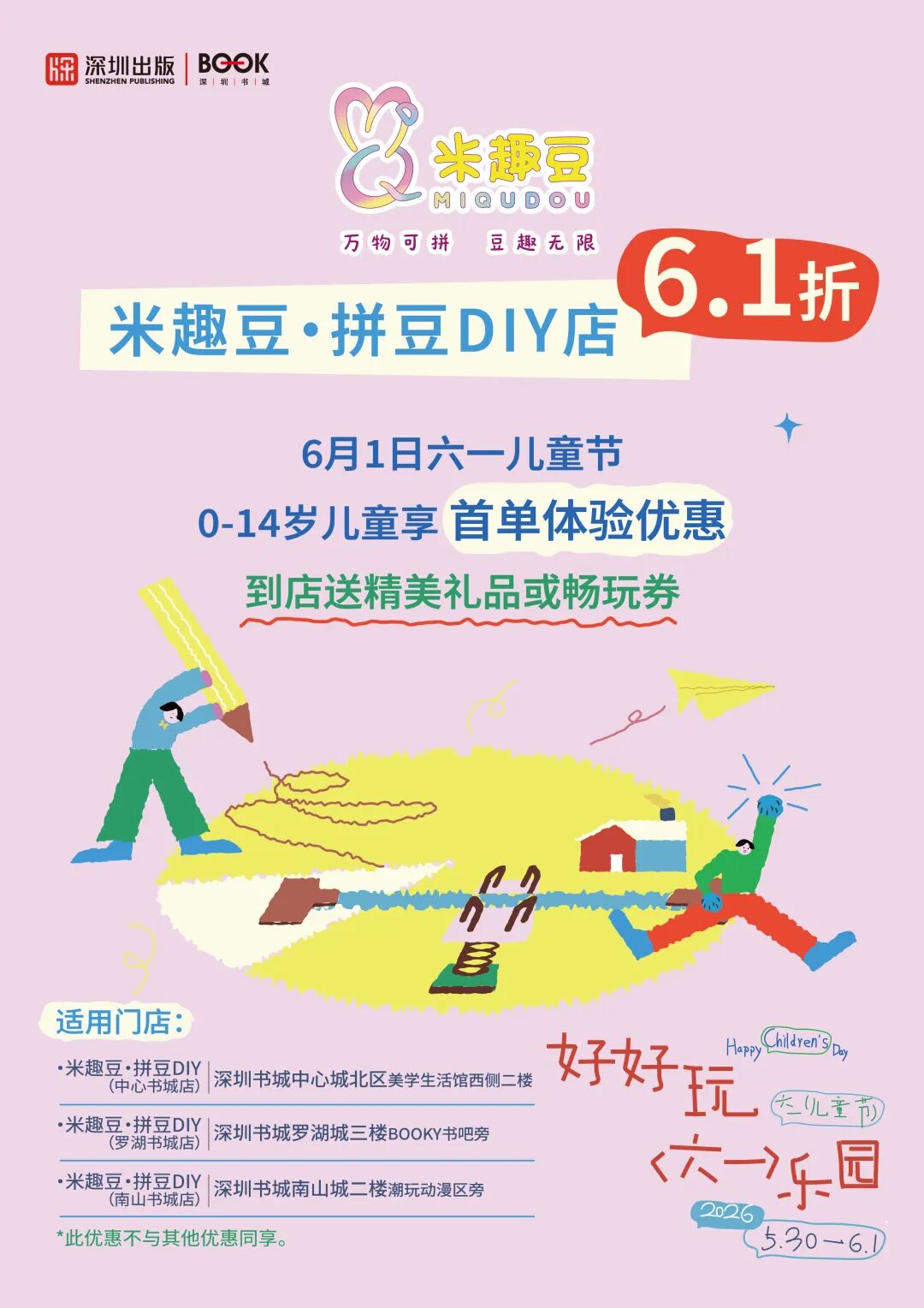 好好玩“六一”乐园，深圳书城快乐上线！