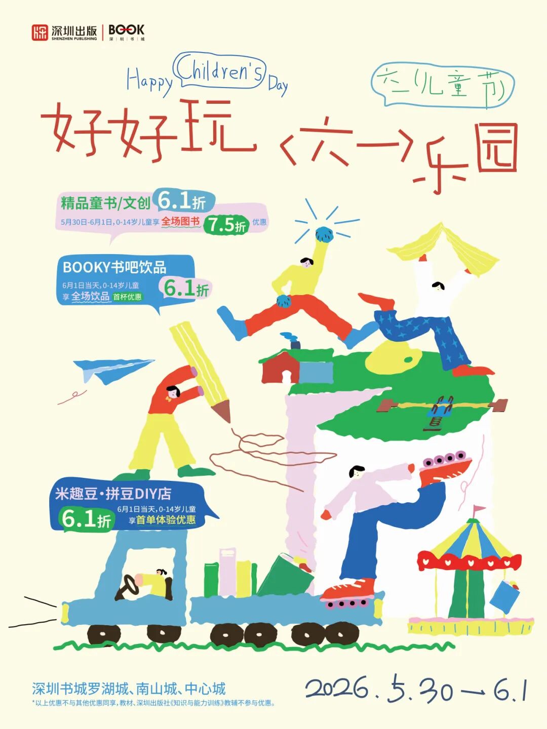 好好玩“六一”乐园，深圳书城快乐上线！