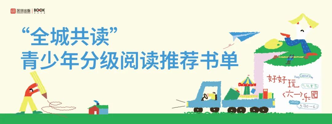 好好玩“六一”乐园，深圳书城快乐上线！