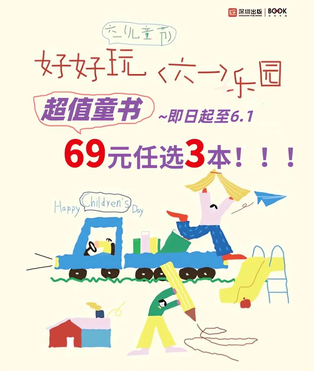 好好玩“六一”乐园，深圳书城快乐上线！
