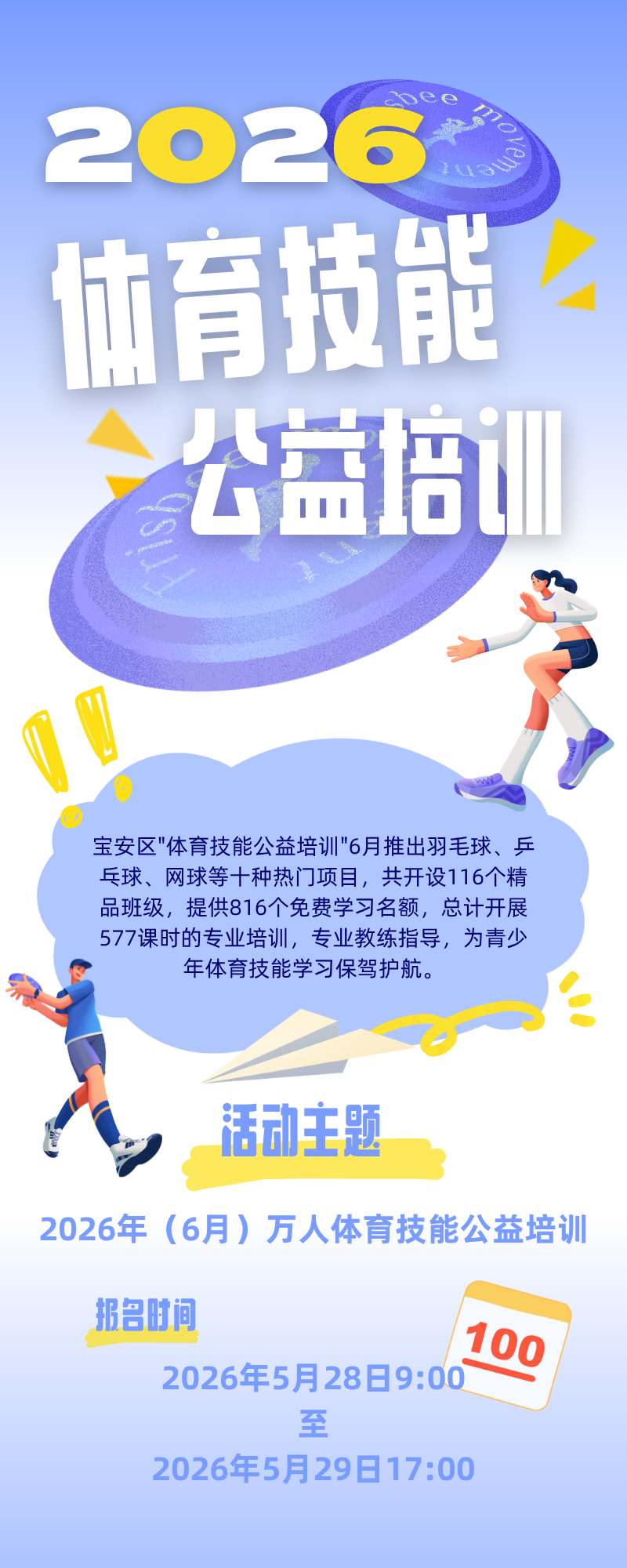 【公益培训】816个体育培训免费学！