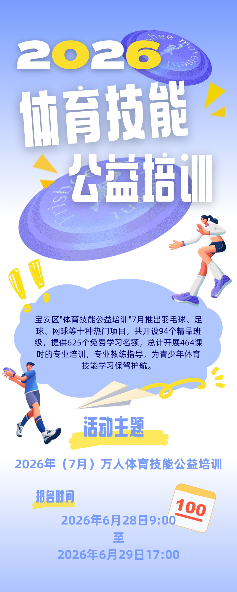 94个精品班！宝安区体育技能公益培训来啦~