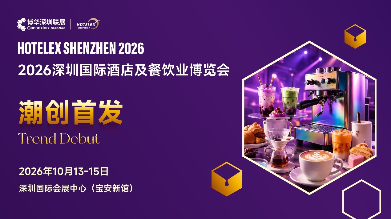 外贸拓局・智链采购・零售破圈・潮创首发｜2026 HOTELEX深圳展四大主题发布