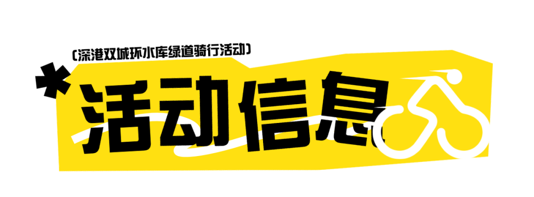 2026深港环水库骑行赛报名通道即将开放