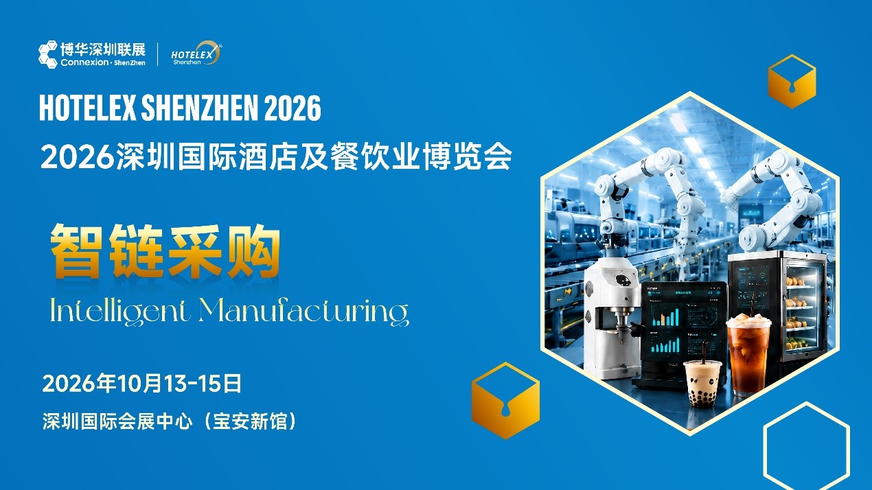 外贸拓局・智链采购・零售破圈・潮创首发｜2026 HOTELEX深圳展四大主题发布